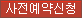 사전예약신청
