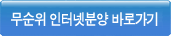 무순위 인터넷분양 바로가기