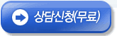 무료상담신청