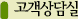 고객상담실