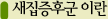새집증후군 이란