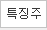 특징주