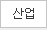 산업