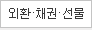 외환ㆍ채권ㆍ선물