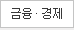 금융ㆍ경제