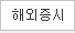해외증시