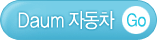 Daum 자동차