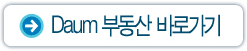 Daum 부동산 바로가기