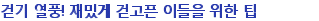 �ȱ� ��ǳ! ��հ� �Ȱ��� �̵��� ���� ��