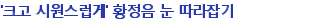 'ũ�� �ÿ�������' Ȳ���� �� �������