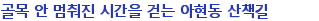 ��� �� ������ �ð��� �ȴ� ������ ��å��