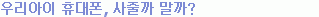 [����] �츮���� �޴���, ���ٱ� ����?