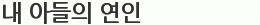 내 아들의 연인