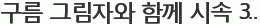 구름 그림자와 함께 시속 3KM