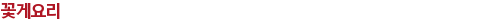 꽃게요리
