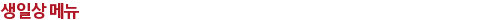 생일상 메뉴 