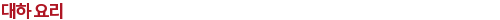 대하 요리