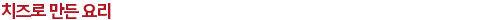 치즈 요리