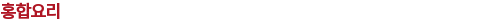 홍합 요리