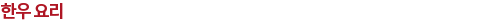 한우 요리