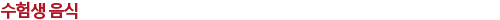 수험생 음식